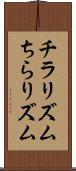 チラリズム Scroll