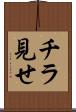 チラ見せ Scroll