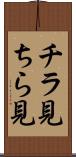 チラ見 Scroll