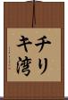 チリキ湾 Scroll