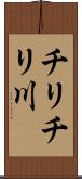 チリチリ川 Scroll