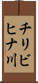 チリビヒナ川 Scroll