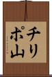 チリポ山 Scroll