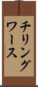 チリングワース Scroll