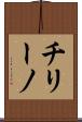 チリーノ Scroll