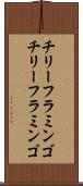 チリーフラミンゴ Scroll