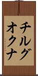 チルグオクナ Scroll