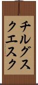 チルグスクエスク Scroll