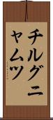 チルグニャムツ Scroll