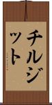 チルジット Scroll