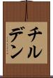 チルデン Scroll