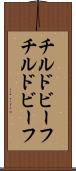 チルドビーフ Scroll