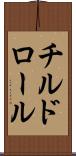 チルド・ロール Scroll