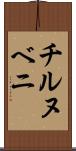 チルヌベニ Scroll