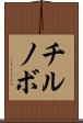 チルノボ Scroll
