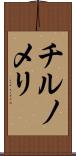 チルノメリ Scroll