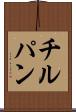 チルパン Scroll