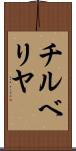 チルベリヤ Scroll