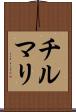 チルマリ Scroll