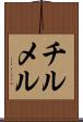 チルメル Scroll