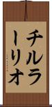 チルラーリオ Scroll