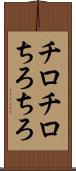 チロチロ Scroll