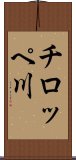 チロッペ川 Scroll