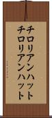 チロリアンハット Scroll