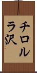 チロルラ沢 Scroll