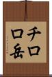チロロ岳 Scroll