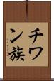 チワン族 Scroll