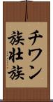 チワン族 Scroll