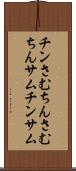 チンさむ Scroll