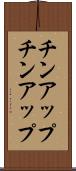 チンアップ Scroll
