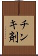 チンキ剤 Scroll
