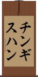 チンギスハン Scroll