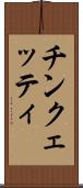 チンクェッティ Scroll