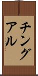 チングアル Scroll
