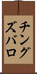 チングズバロ Scroll