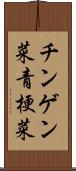 チンゲン菜;青梗菜 Scroll