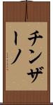 チンザーノ Scroll