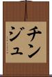 チンジュ Scroll