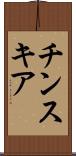 チンスキア Scroll