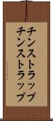 チンストラップ Scroll