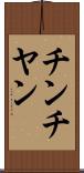 チンチヤン Scroll