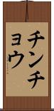 チンチョウ Scroll