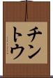 チントウ Scroll