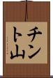チント山 Scroll