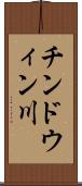 チンドウィン川 Scroll