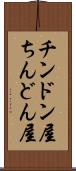 チンドン屋 Scroll